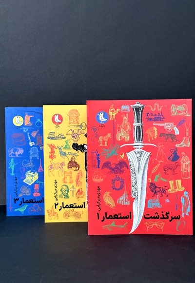 سرگذشت استعمار